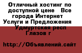 Отличный хостинг по доступной цене - Все города Интернет » Услуги и Предложения   . Удмуртская респ.,Глазов г.